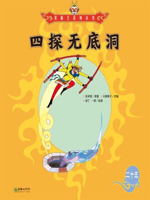 cover image of 四探无底洞
